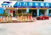 供應(yīng)想開汽車美容連鎖加盟店 首選九九汽車服務(wù)_二手設(shè)備轉(zhuǎn)讓_世界工廠網(wǎng)中國產(chǎn)品信息庫 汽車美容